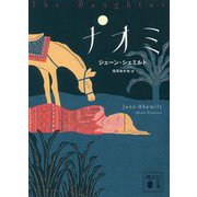 ナオミ(講談社文庫) [文庫]
