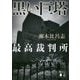 黒い巨塔―最高裁判所(講談社文庫) [文庫]