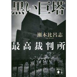 黒い巨塔―最高裁判所(講談社文庫) [文庫]