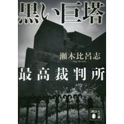 黒い巨塔―最高裁判所(講談社文庫) [文庫]