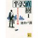 半沢直樹〈1〉オレたちバブル入行組(講談社文庫) [文庫]