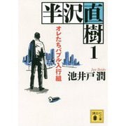 半沢直樹〈1〉オレたちバブル入行組(講談社文庫) [文庫]