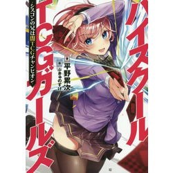 ハイスクールTCGガールズ―シスコンの兄は闇TCGチャンピオン(アークライトノベルス) [単行本]