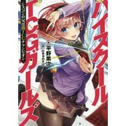 ハイスクールTCGガールズ―シスコンの兄は闇TCGチャンピオン(アークライトノベルス) [単行本]