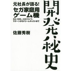 元社長が語る!セガ家庭用ゲーム機開発秘史―SG-1000、メガドライブ、サターンからドリームキャストまで [単行本]