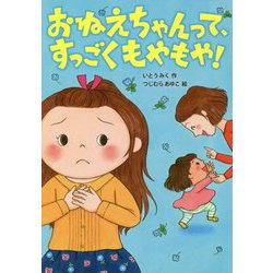 おねえちゃんって、すっごくもやもや!(おはなしトントン) [全集叢書]