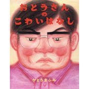おとうさんのこわいはなし(えほんのぼうけん) [絵本]