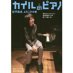 カイルのピアノ―紀平凱成よろこびの音 音符があふれだす!発達障害の少年 夢への第一歩(ノンフィクション・生きるチカラ) [全集叢書]