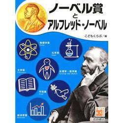 ノーベル賞とアルフレッド・ノーベル(調べる学習百科) [全集叢書]