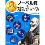 ノーベル賞とアルフレッド・ノーベル(調べる学習百科) [全集叢書]