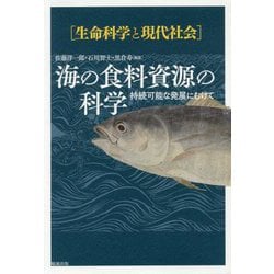 海の食料資源の科学―持続可能な発展にむけて(生命科学と現代社会) [単行本]