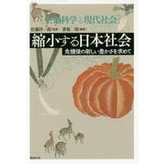 縮小する日本社会―危機後の新しい豊かさを求めて(生命科学と現代社会) [単行本]
