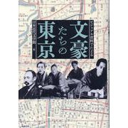 ビジュアル資料でたどる文豪たちの東京 [単行本]