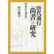 唐代通行『尚書』の研究―写本から刊本へ [単行本]