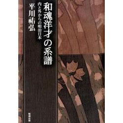 和魂洋才の系譜－内と外からの明治日本(平川祐弘決定版著作集) [単行本]