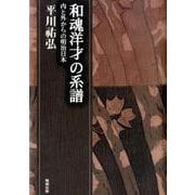 和魂洋才の系譜－内と外からの明治日本(平川祐弘決定版著作集) [単行本]