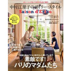 セゾン・ド・エリコ Vol.11－中村江里子のデイリー・スタイル（扶桑社ムック） [ムックその他]