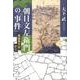 朝日文左衛門の「事件」－「鸚鵡籠中記」から [単行本]