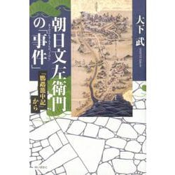 朝日文左衛門の「事件」－「鸚鵡籠中記」から [単行本]
