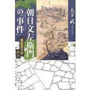 朝日文左衛門の「事件」－「鸚鵡籠中記」から [単行本]