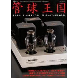 管球王国 94－季刊（別冊ステレオサウンド） [ムックその他]