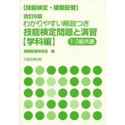 技能検定(建築配管)わかりやすい解説つき技能検定問題と演習 学科編 改訂6版 [単行本]