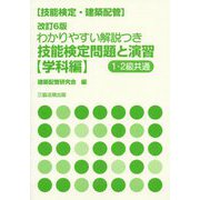 技能検定(建築配管)わかりやすい解説つき技能検定問題と演習 学科編 改訂6版 [単行本]
