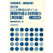 技能検定(建築配管)ここが実技のポイント 課題作成と材料取り 実技編 改訂5版 [単行本]