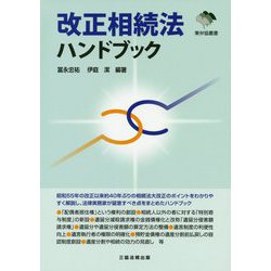 改正相続法ハンドブック(東弁協叢書) [単行本]