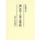 権門体制下の出雲と荘園支配(同成社中世史選書) [全集叢書]