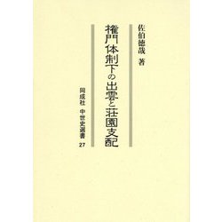権門体制下の出雲と荘園支配(同成社中世史選書) [全集叢書]