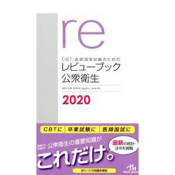 ヨドバシ.com - CBT・医師国家試験のためのレビューブック公衆衛生