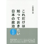 これだけは知っておきたい日本の政治―国と地方自治体の政治家と官僚 [単行本]