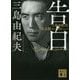 告白―三島由紀夫未公開インタビュー(講談社文庫) [文庫]
