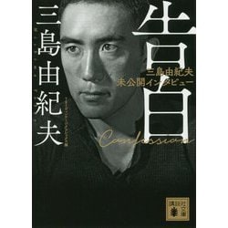告白―三島由紀夫未公開インタビュー(講談社文庫) [文庫]