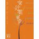 宮辻薬東宮(講談社文庫) [文庫]