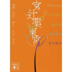 宮辻薬東宮(講談社文庫) [文庫]