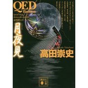 QED flumen 月夜見(講談社文庫) [文庫]