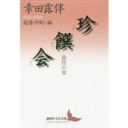 珍饌会―露伴の食(講談社学術文庫) [文庫]