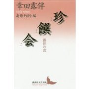 珍饌会―露伴の食(講談社学術文庫) [文庫]