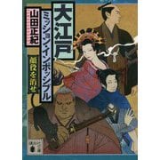 大江戸ミッション・インポッシブル―顔役を消せ(講談社文庫) [文庫]