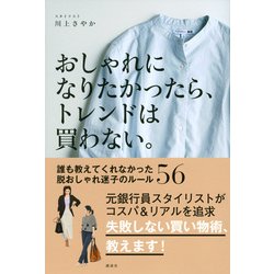 ヨドバシ Com おしゃれになりたかったら トレンドは買わない 誰も教えてくれなかった脱おしゃれ迷子のルール56 単行本 通販 全品無料配達