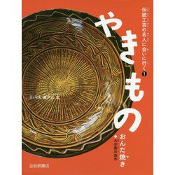 伝統工芸の名人に会いに行く〈1〉やきもの―おんた焼き [全集叢書]