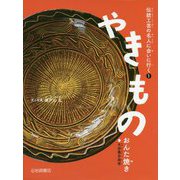 伝統工芸の名人に会いに行く〈1〉やきもの―おんた焼き [全集叢書]
