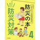 いざというとき自分を守る防災の本〈4〉今日から始める防災対策 [全集叢書]