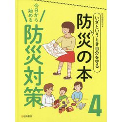いざというとき自分を守る防災の本〈4〉今日から始める防災対策 [全集叢書]