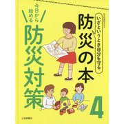 いざというとき自分を守る防災の本〈4〉今日から始める防災対策 [全集叢書]
