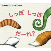 しっぽしっぽだーれ?(どうぶつえほんだーれ?どーする?〈1〉) [絵本]