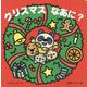 クリスマスなあに?(あかちゃんとあそぼ〈5〉) [絵本]