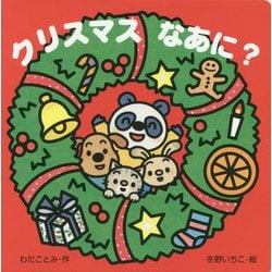 クリスマスなあに?(あかちゃんとあそぼ〈5〉) [絵本]